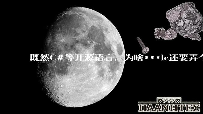 既然C#等开源语言,为啥***le还要弄个基本上一模一样的Swift?