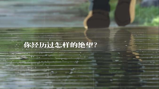 你经历过怎样的绝望?