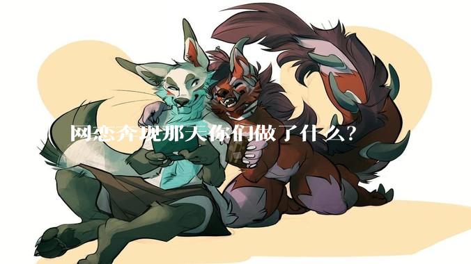 网恋奔现那天你们做了什么?