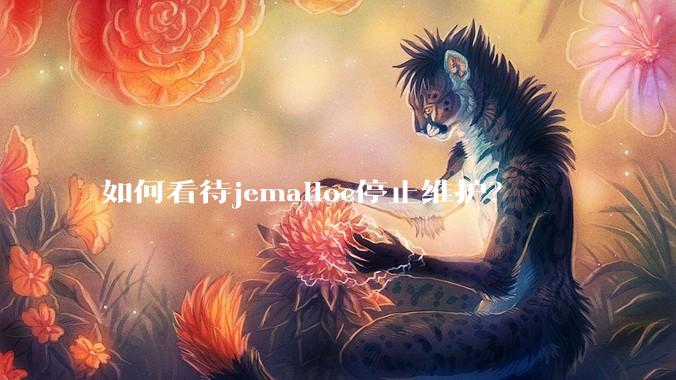 如何看待jemalloc停止维护?
