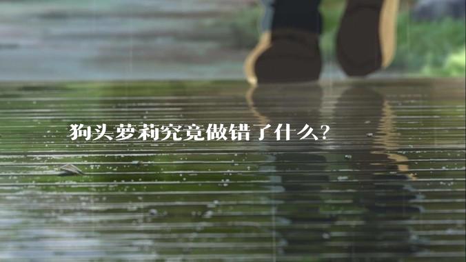 狗头萝莉究竟做错了什么?