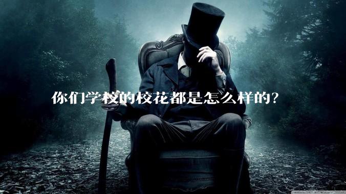 你们学校的校花都是怎么样的?