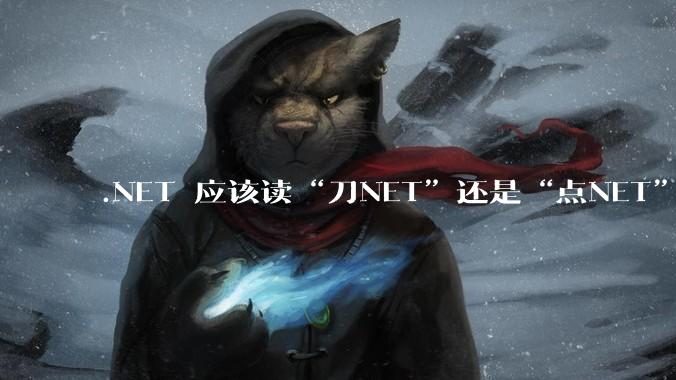 .NET 应该读“刀NET”还是“点NET”?