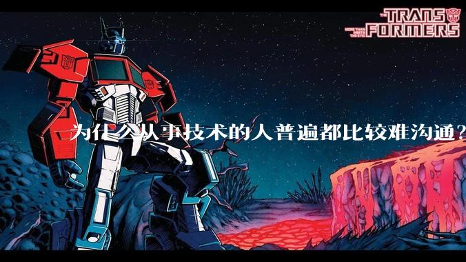 为什么从事技术的人普遍都比较难沟通?