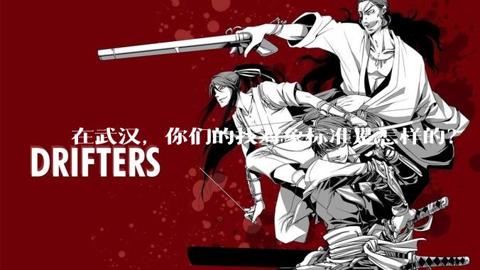 在武汉,你们的找对象标准是怎样的?