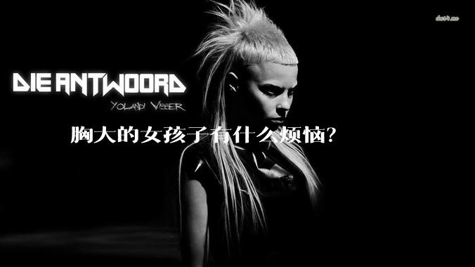胸大的女孩子有什么烦恼?
