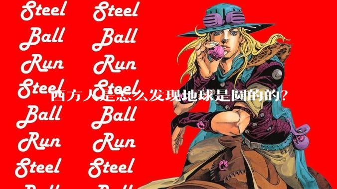 西方人是怎么发现地球是圆的的?