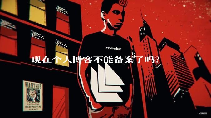现在个人博客不能备案了吗?