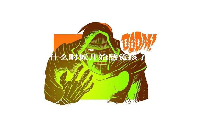 你从什么时候开始感觉孩子不属于你了?