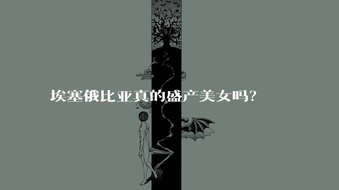 埃塞俄比亚真的盛产美女吗?