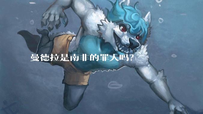 曼德拉是南非的罪人吗?