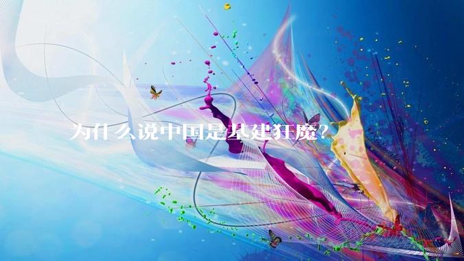 为什么说中国是基建狂魔?