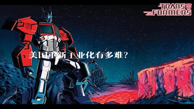 美国重新工业化有多难?