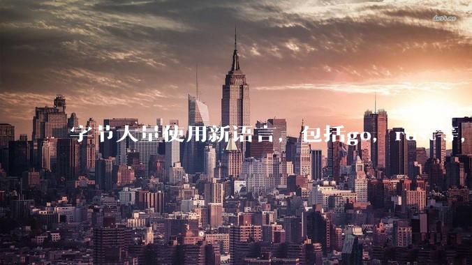 字节大量使用新语言,包括go,rust等,为什么阿里一直都抱着j***a不松手?