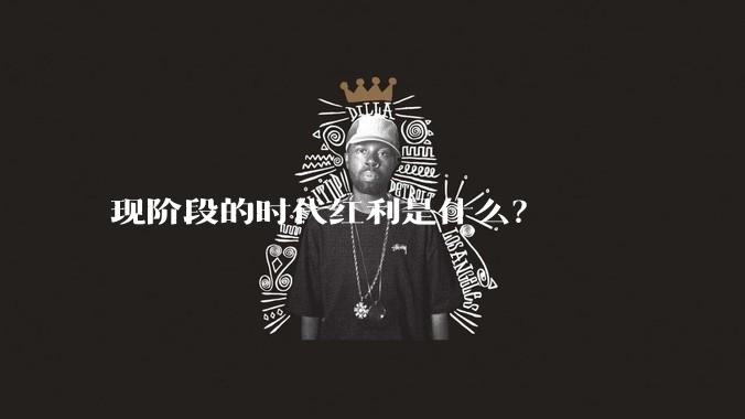 现阶段的时代红利是什么?