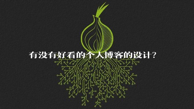 有没有好看的个人博客的设计?