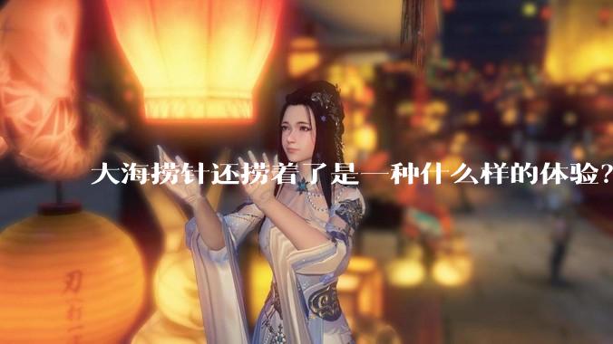 大海捞针还捞着了是一种什么样的体验?