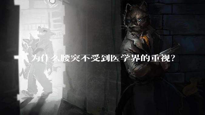 为什么腰突不受到医学界的重视?