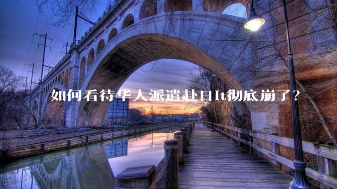 如何看待华人派遣赴日it彻底崩了?