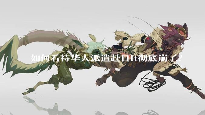 如何看待华人派遣赴日it彻底崩了?