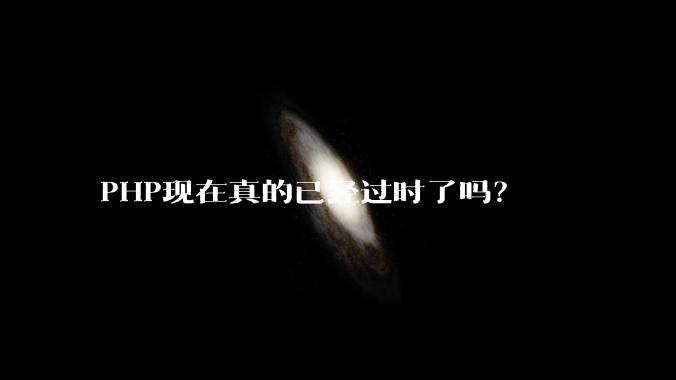 PHP现在真的已经过时了吗?