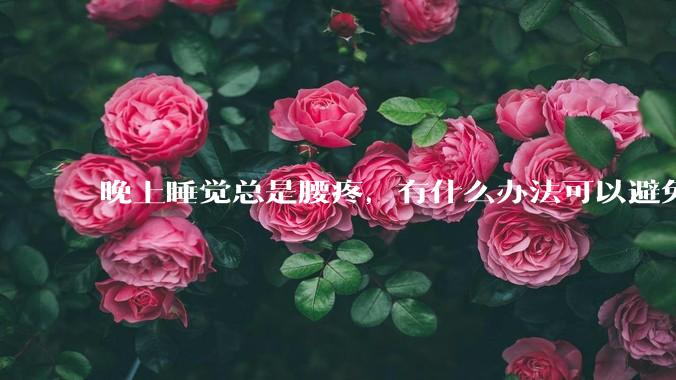 晚上睡觉总是腰疼,有什么办法可以避免?
