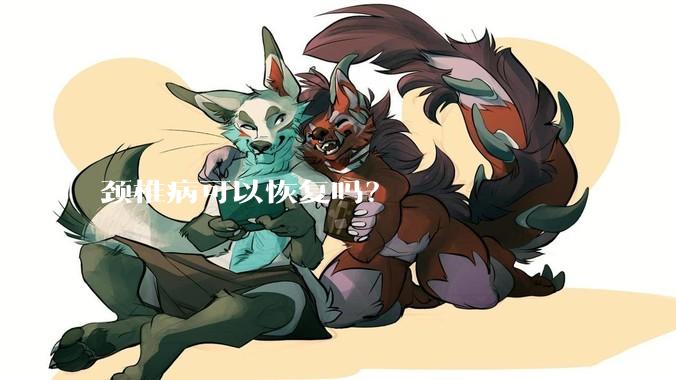 颈椎病可以恢复吗?