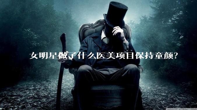 女明星做了什么医美项目保持童颜?