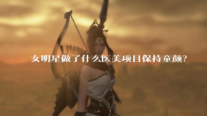 女明星做了什么医美项目保持童颜?