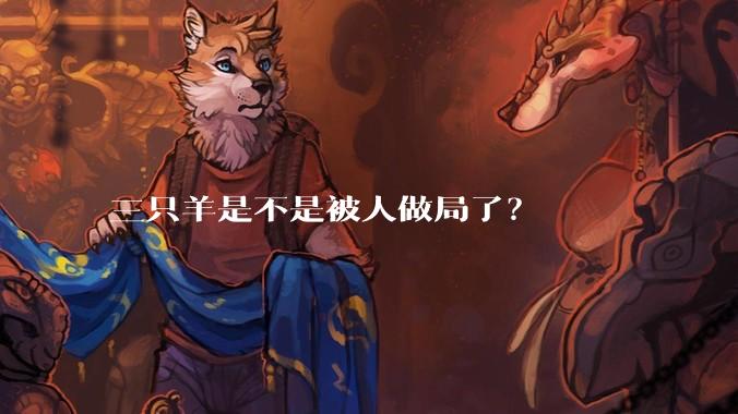 三只羊是不是被人做局了?