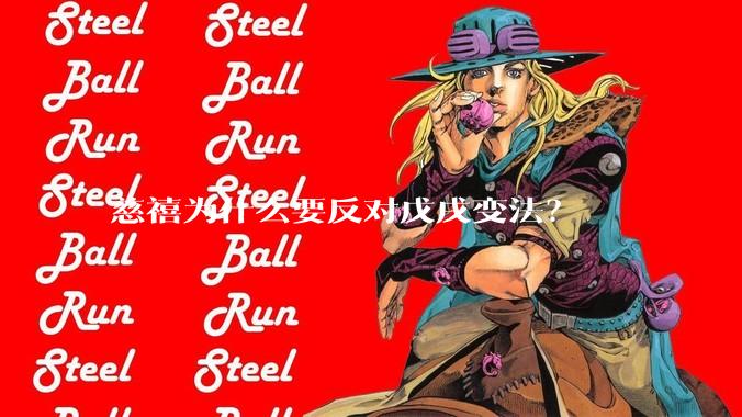 慈禧为什么要反对戊戌变法?