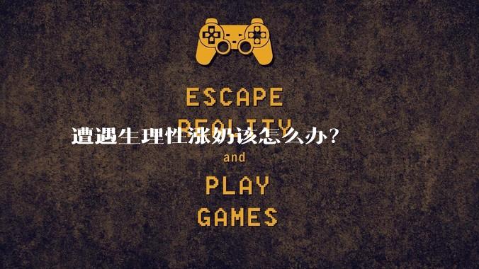 遭遇生理性涨奶该怎么办?