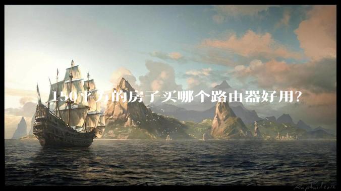 150平方的房子买哪个路由器好用?
