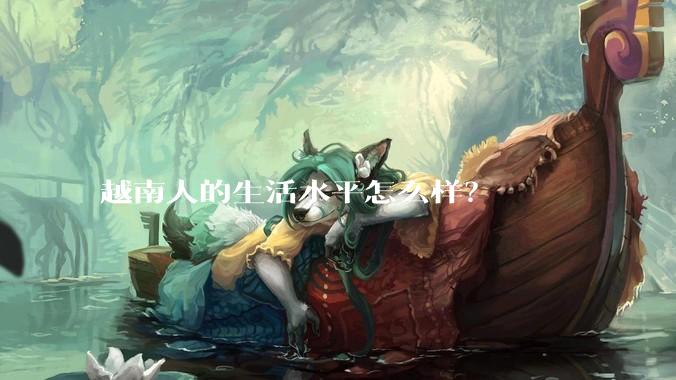 越南人的生活水平怎么样?