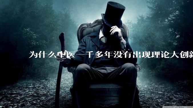 为什么中医一千多年没有出现理论大创新了?