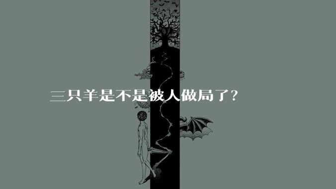 三只羊是不是被人做局了?