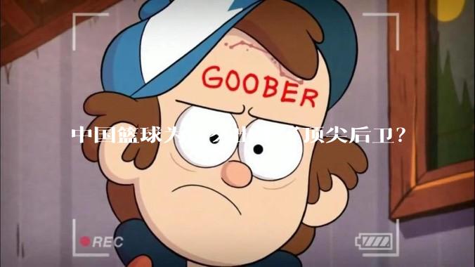 中国篮球为什么出不了顶尖后卫?