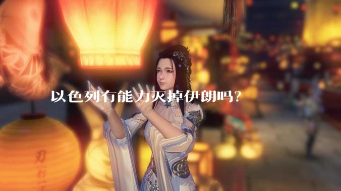 以色列有能力灭掉伊朗吗?