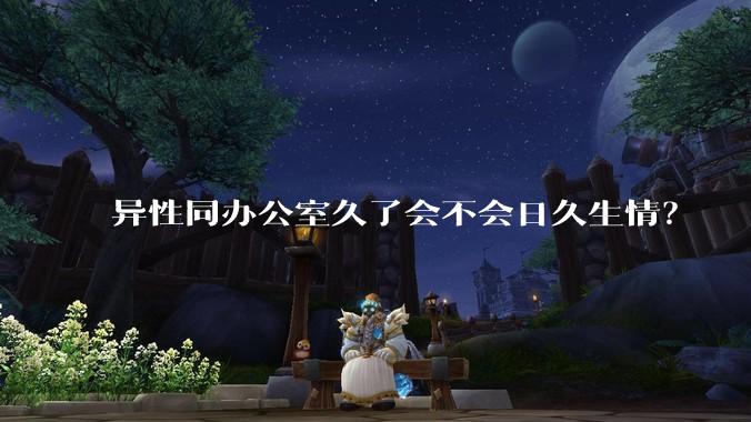 异性同办公室久了会不会日久生情?