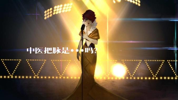 中医把脉是***吗?
