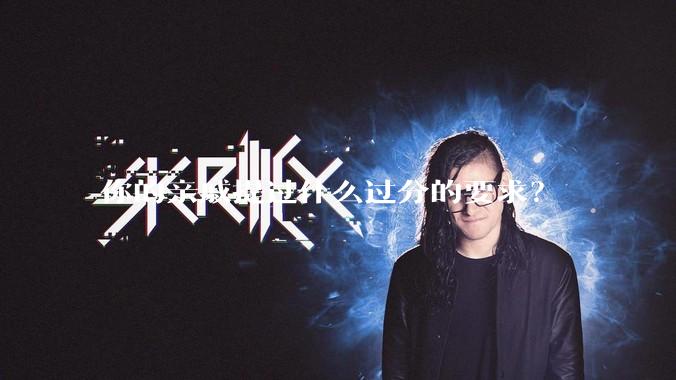 你的亲戚提过什么过分的要求?