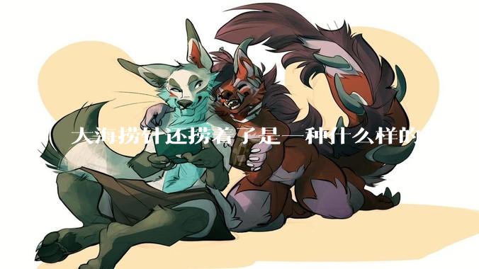 大海捞针还捞着了是一种什么样的体验?