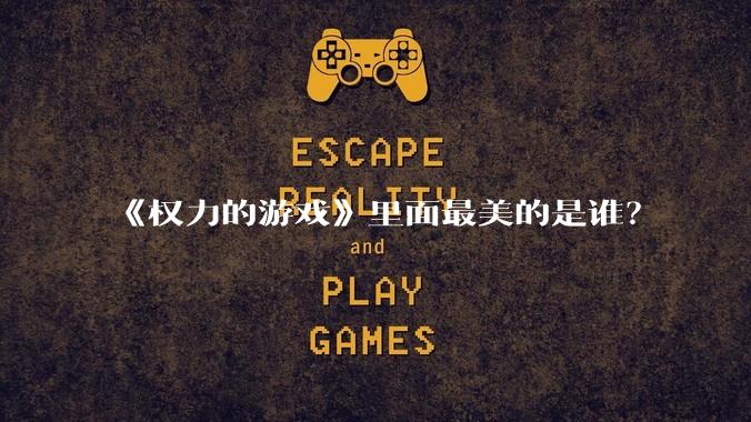 《权力的游戏》里面最美的是谁?