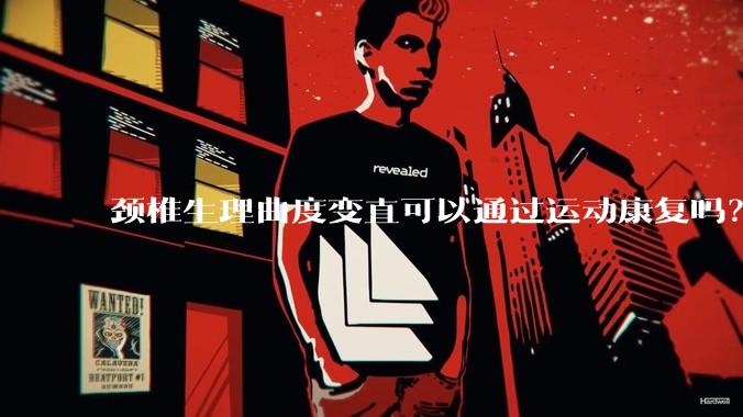 颈椎生理曲度变直可以通过运动康复吗?