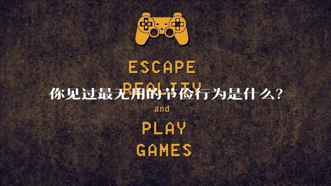 你见过最无用的节俭行为是什么?