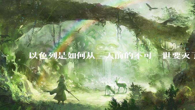 以色列是如何从三天前的不可一世要灭了伊朗到今天的哭哭啼啼要“为生存而战”的?