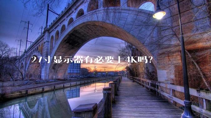 27寸显示器有必要上4K吗?