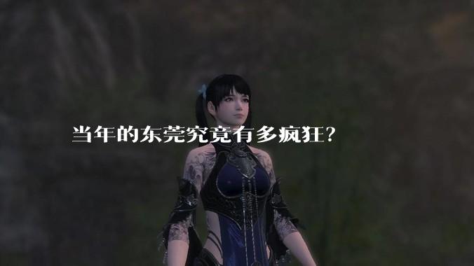 当年的东莞究竟有多疯狂?