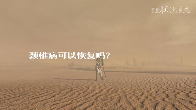 颈椎病可以恢复吗?