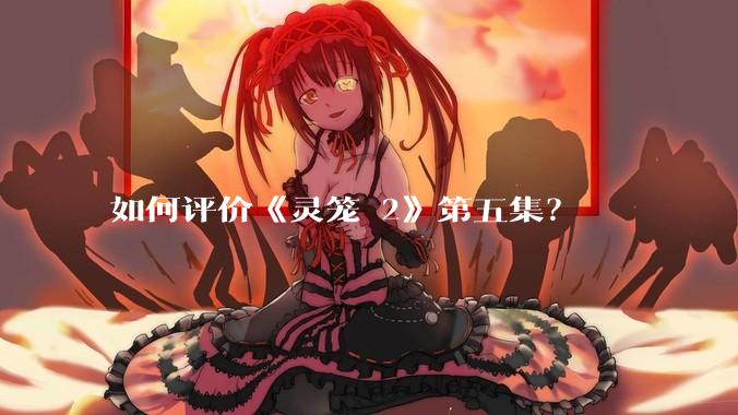 如何评价《灵笼 2》第五集?